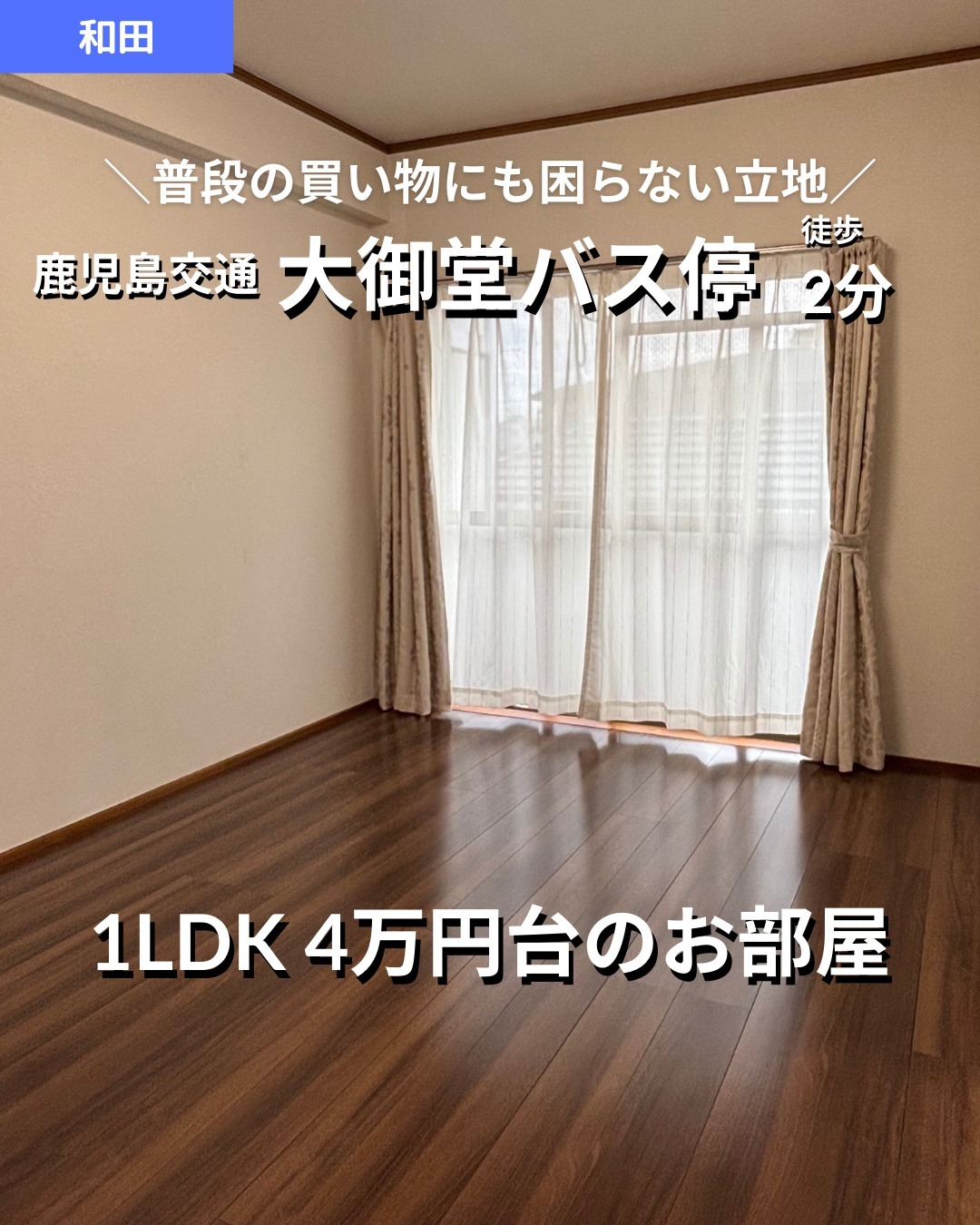 🫲他の物件はこちらから 
▷ 面　積 ：41.3㎡ 
▷ 間取り ：1LDK (洋室6畳, LDK10.25畳)

掲載から2週間を経過したため金額等削除しております。詳細希望の方はお問い合わせください‍♂️

―オススメポイント― 
・入居月フリーレントで初期費用を抑えられます！ 
・南西向きで眺望良好、日当たり抜群！ 
・コンビニやスーパーが近く、生活に便利な立地 

・・・・・・・・・・・・・・・・・・・・

**設備・特徴** 
- バス・トイレ別 
- 室内洗濯機置場、エアコン完備 
- 南西向き、眺望良好 
- フリーレント対応（入居月無料） 

・・・・・・・・・・・・・・・・・・・・

株式会社HomeButton 
鹿児島市加治屋町1-9-202 
事務所電話：099-210-7986 
携帯：080-5278-7895 
↑いつでも出ます！🤙 
鹿児島県(01)第006564号 
所属団体：(公社)鹿児島県宅地建物取引業協会 
公正取引協議会：九州不動産公正取引協議会加盟 
取引態様：仲介 

毎週物件情報更新してます🥳 
賃貸物件をお探しの方はフォローお願いいたします！ 
LINE問い合わせはプロフィールのハイライトからどうぞ 
@homebutton_koj